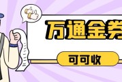 万通金券闲置怎么办？五大方法轻松回收，快速“变废为宝”！