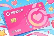 百联OK卡回收全攻略｜靠谱平台辨别+实操技巧+避坑指南