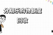 2026分期乐购物额度合规回收全攻略