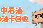 2026 中国石化油卡回收简单方法！