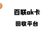 回收百联 OK 卡去哪家？价格多少？可可收帮你搞定，正规又透明