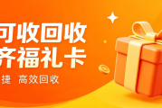万齐福礼卡怎么回收？5种便捷靠谱方法，轻松盘活闲置卡片