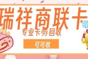 2026闲置瑞祥商联卡处理指南：最新回收行情、正规渠道与实操避坑