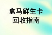 盒马鲜生礼品卡在线回收一般多少钱？哪里能立马到账？可可收为您详解