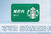 星巴克星礼卡3种回收方式！闲卡回收不踩坑