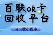 百联 OK 卡回收怕踩坑？平台哪家好 + 一般回收几折？可可收来解答