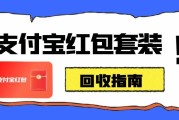 闲置支付宝红包套装别浪费！6 种合规回收方式，可可收高效盘活