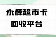 可可收：永辉超市卡如何快速回收？流程复杂吗？