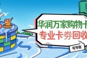 华润万家购物卡闲置别浪费！最新回收价格、时机、渠道全攻略