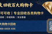 闲置百联OK卡别浪费！3种便捷百联OK卡回收方法，新手零门槛上手
