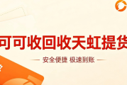 天虹提货券回收四种方法详解｜2026正规盘活闲置权益攻略