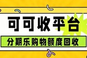 分期乐的购物额度怎么回收