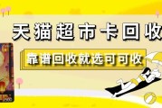 天猫超市卡闲置？用可可收，三分钟安全回收