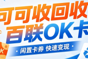 百联OK卡回收需要多久？三种回收方式时效实测测评