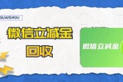 教你把闲置的微信立减金变成现金
