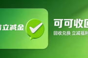 微信立减金怎么回收？2026最新行情报价+稳妥回收方式全攻略