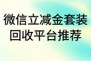 微信立减金回收平台有哪些？哪家更安全靠谱？可可收！