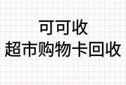 可可收回收超市购物卡真能秒到账？流程是怎样的？