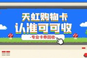 闲置天虹提货券别浪费！2026最新可可收回收攻略，安全变现一步到位
