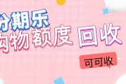 分期乐额度回收全攻略：可可收教你合规回收，闲置额度秒活用