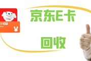 闲置京东E卡别浪费！2026最新盘活攻略：4步操作+折扣密码+避坑指南