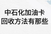 中石化加油卡回收方法有哪些？回收到账要多久？可可收为你详解