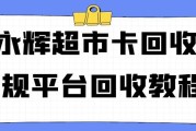 怎么在可可收回收永辉超市卡？超详细流程来啦！