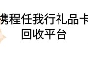 携程任我行礼品卡回收方法？哪里能高价秒结？