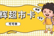 永辉超市卡是“散落的资产”？线上回收让闲置重新盘活