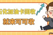 手中的中石化加油卡如何处理？可可收助你盘活资源
