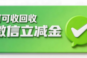 微信立减金用不掉别浪费！2026三大正规回收方案，轻松盘活闲置福利