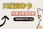 天猫超市购物卡回收实操全攻略