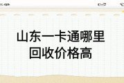 山东一卡通到底哪里回收价格高
