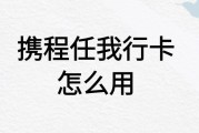 携程任我行卡怎么用？用不完的余额可以转让给别人吗？