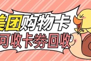 闲置美团购物卡别浪费！四种正规回收方式优缺点全解析