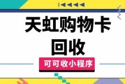 天虹购物卡回收平台有哪些？可可收靠谱吗？回收流程是什么？
