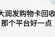 大润发购物卡回收哪个平台好一点？是怎么回收的？