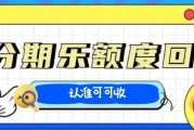 分期乐额度别闲置！2025 合规回收攻略：认准可可收，安全变现不踩坑