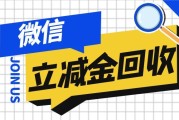 微信立减金回收时效详解，选对渠道高效不闲置