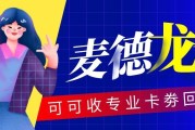 闲置麦德龙购物卡如何妥善处置？可可收各档位回收行情一览