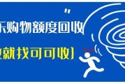 分期乐购物额度无法提现？这样回收高效又合规