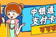 中银通支付卡闲置？1000元能回收多少？选“可可收”更划算