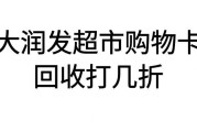 大润发超市购物卡回收折扣多少？怎样获得更高回收折扣？