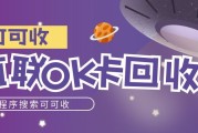 闲置百联OK卡别浪费！4种回收方式，让余额“活”起来