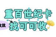 重百世纪卡回收步骤详情