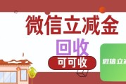 微信立减金闲置？教你挑选优质回收渠道，省心不折腾
