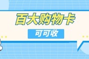 2026百大购物卡如何妥善处理？渠道挑选与风险提示