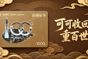 重百世纪卡价值的三种回收方法介绍