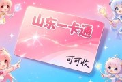 山东一卡通靠谱回收方式汇总｜2026最新行情价+避坑实操指南
