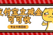 支付宝立减金闲置别浪费！2026靠谱回收渠道盘点